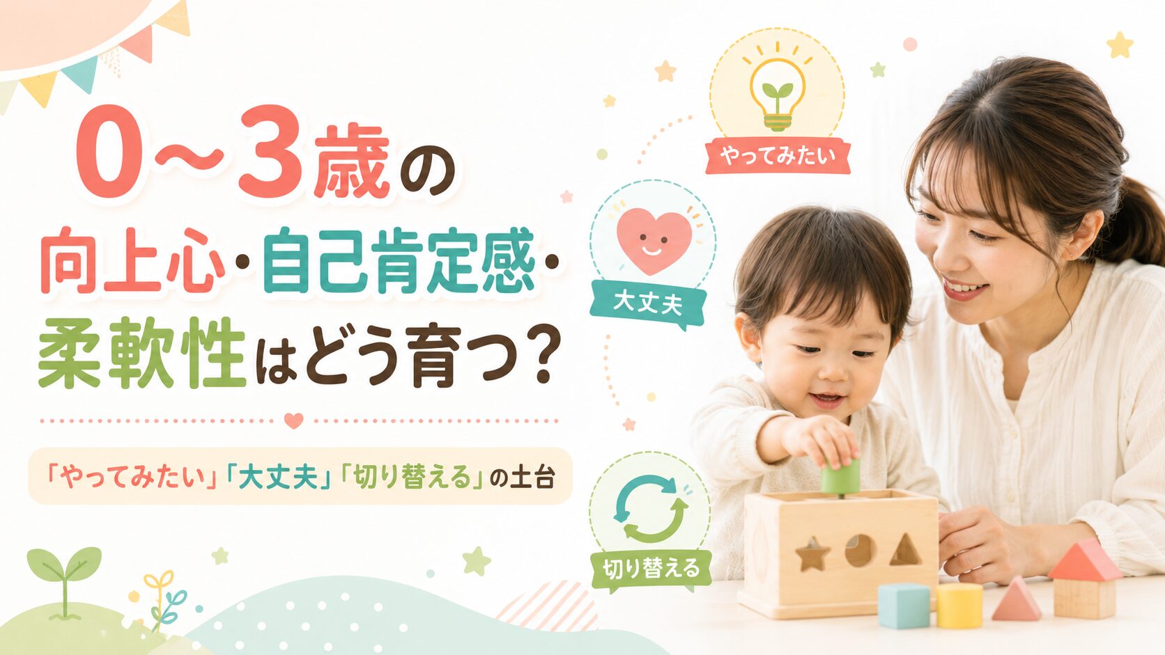 0-3歳の向上心・自己肯定感・柔軟性はどう育つ？