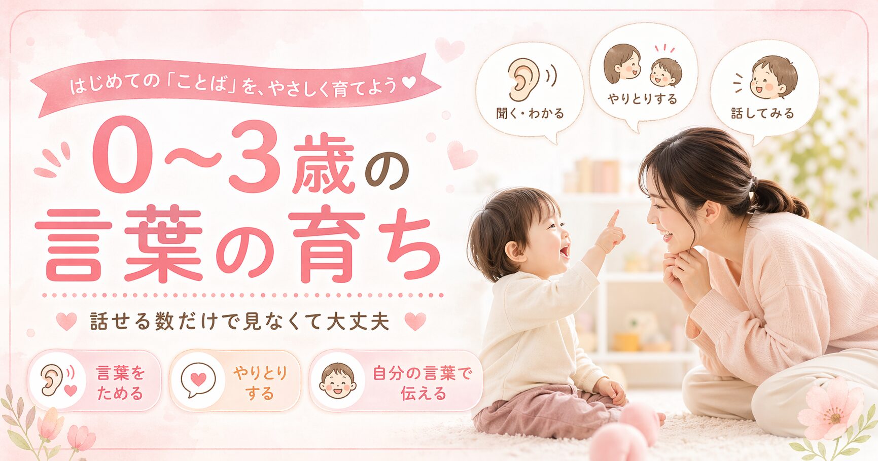 0-3歳の言葉の育ち
