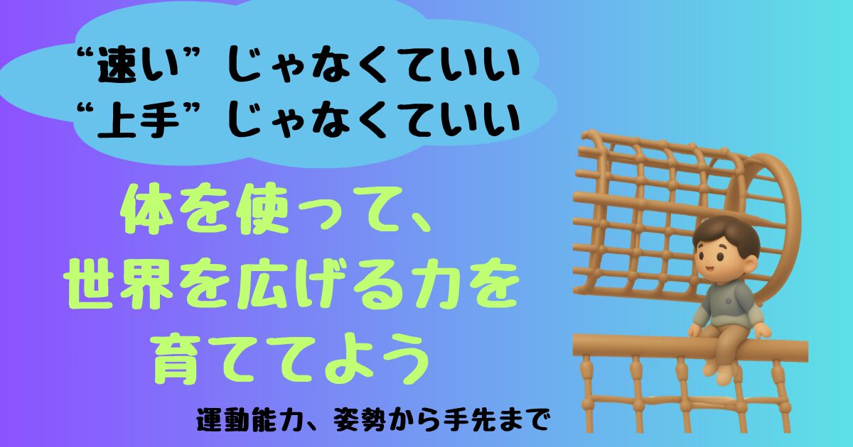速い！上手じゃなくていい。体を使って世界を広げる力を育てる