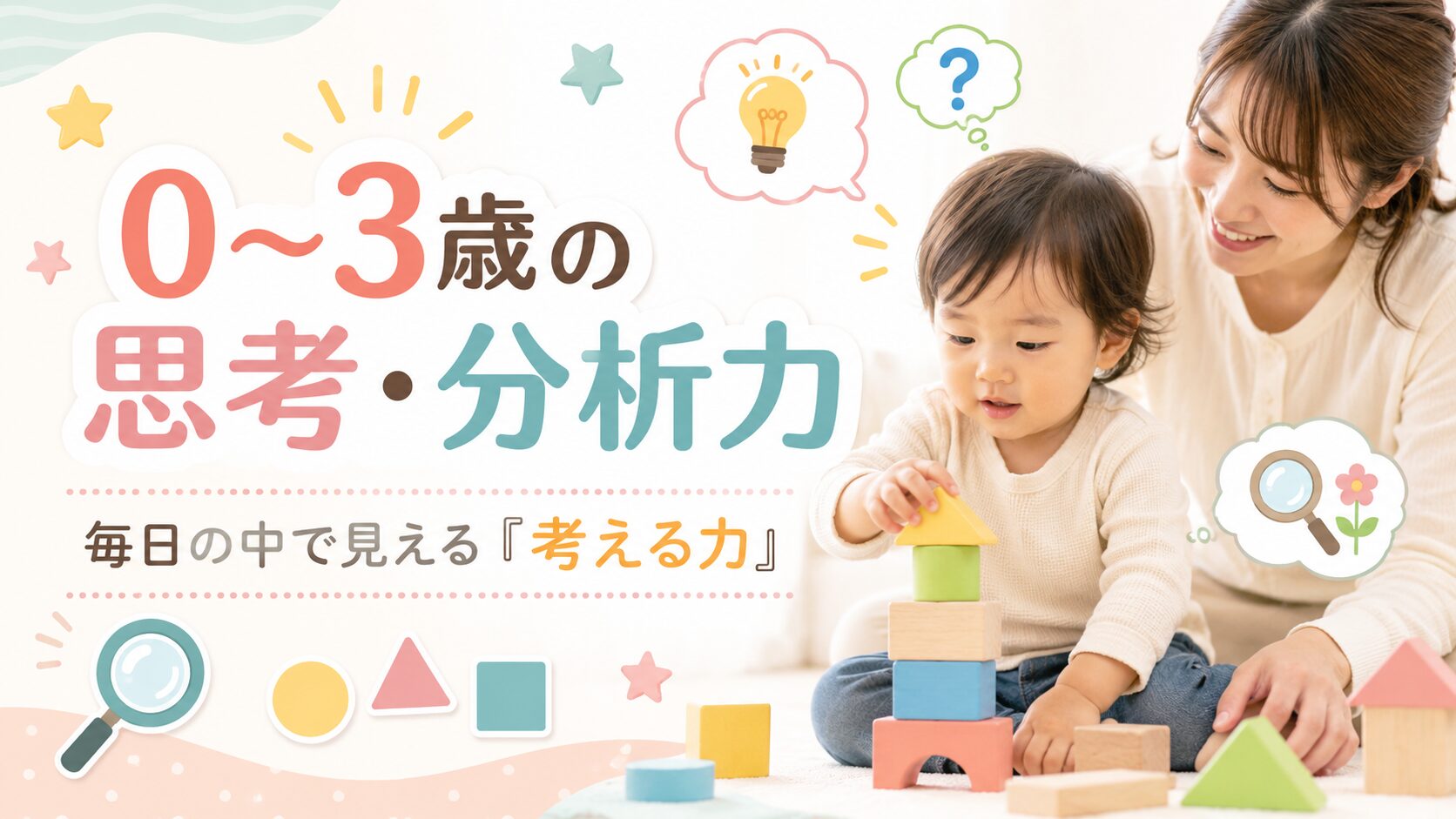 0-3歳の思考・分析力