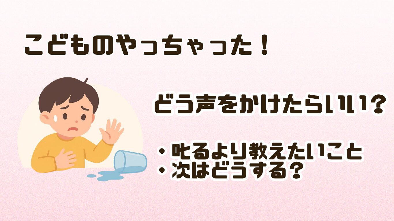こどもの失敗にどう声をかける？叱るより教えたいこと