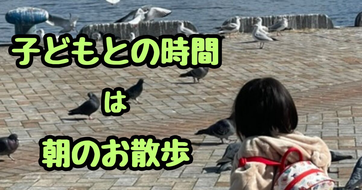 子どもとの時間は朝のお散歩で。忙しい中でも作る愛着