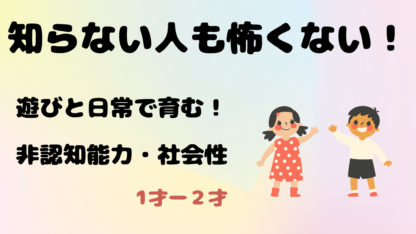 知らない人も怖くない！社会性の育みかた