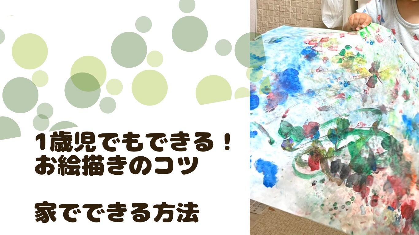 1歳でもできるお絵描きのコツ！