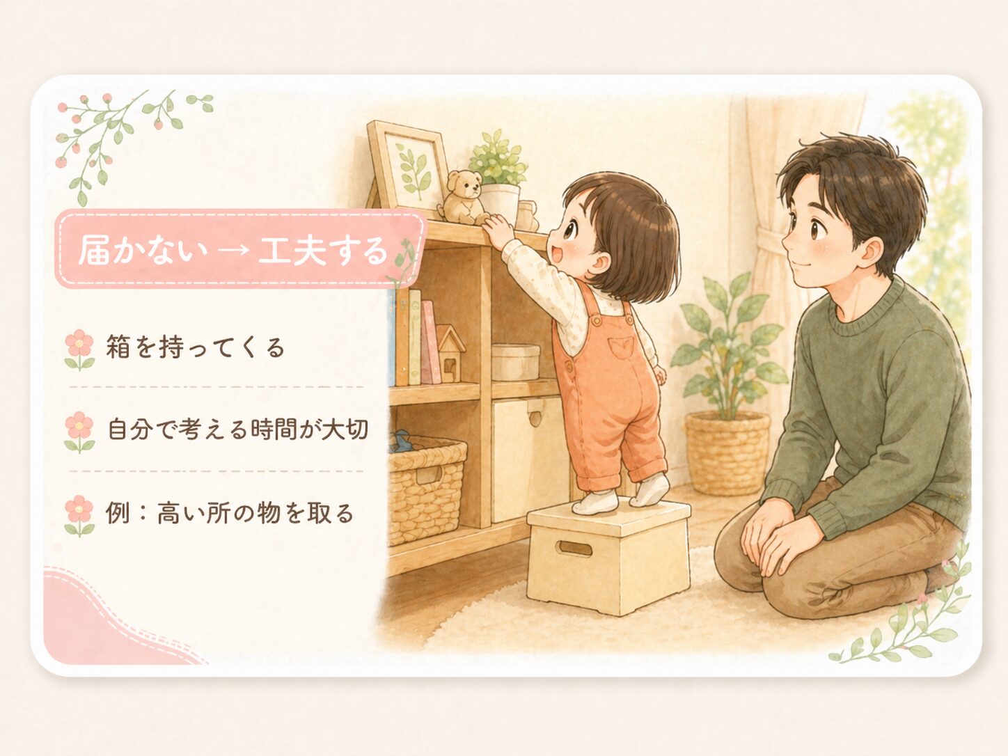親が少し待って、子どもの試す時間を見守る