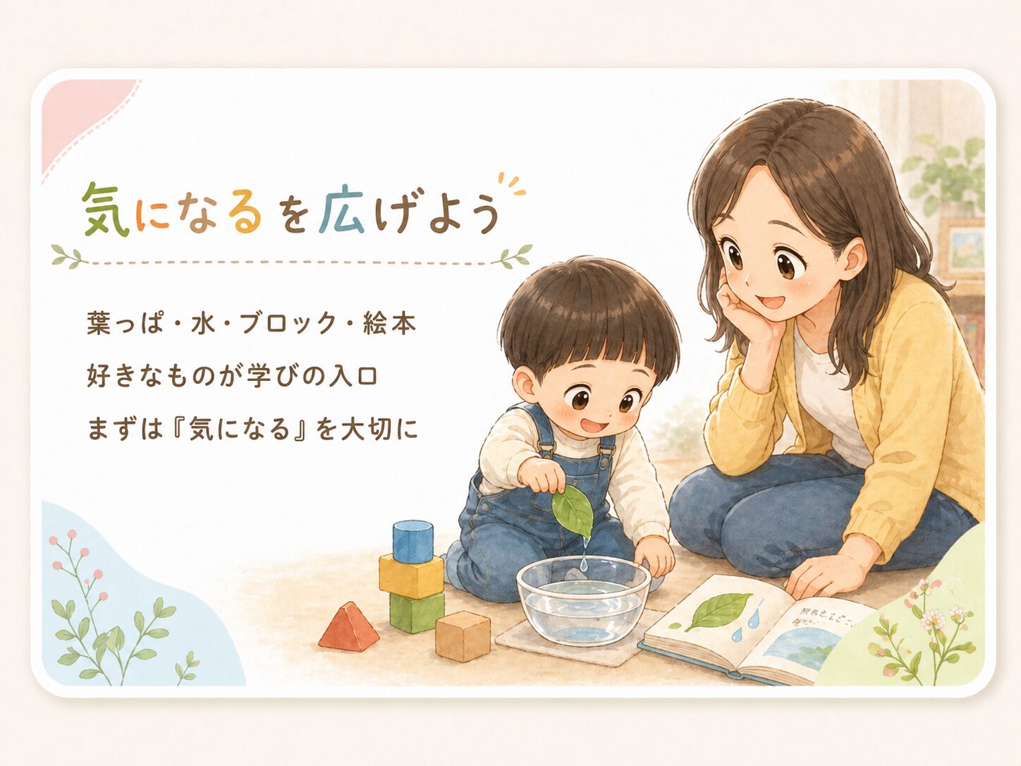 親が子どもの行動を言葉にして受け止める