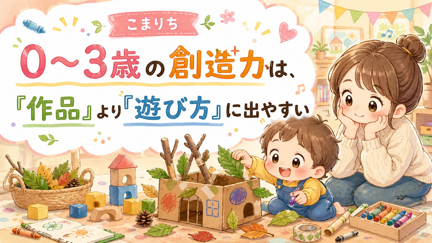 0-3歳の想像力