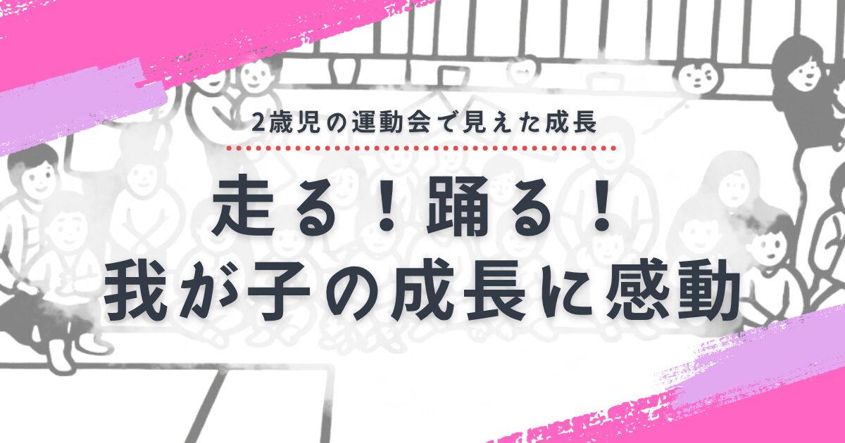 走る!踊る!我が子の成長に感動:保育園運動会