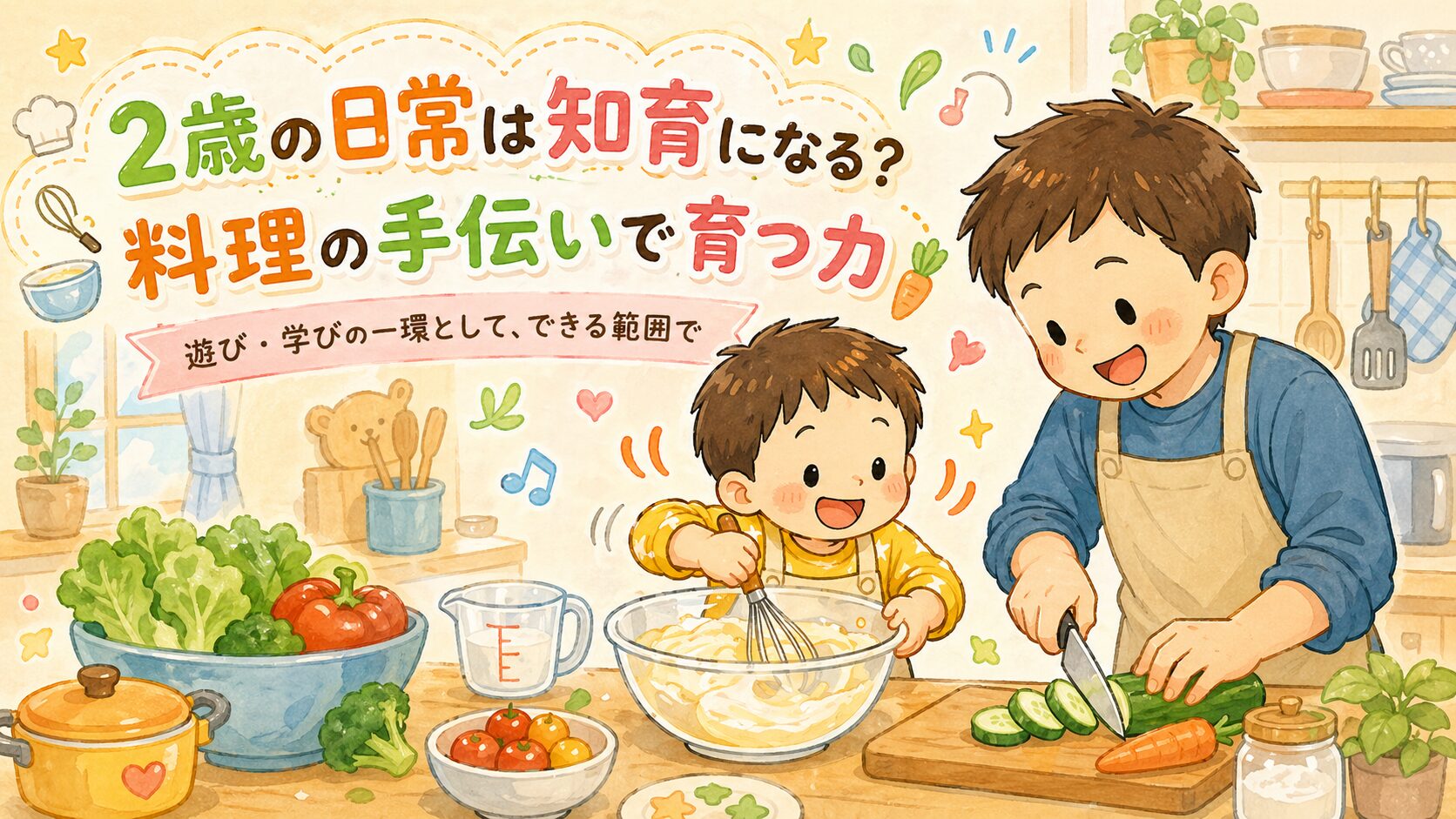 2歳の日常は知育！料理の手伝いで育つ