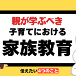 親が学ぶべき子育てにおける家族教育
