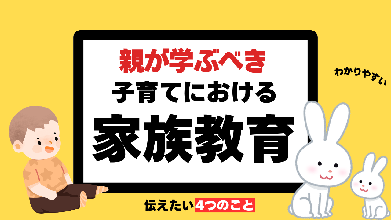 親が学ぶべき子育てにおける家族教育