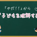 「やだ！！」から子どもを理解する