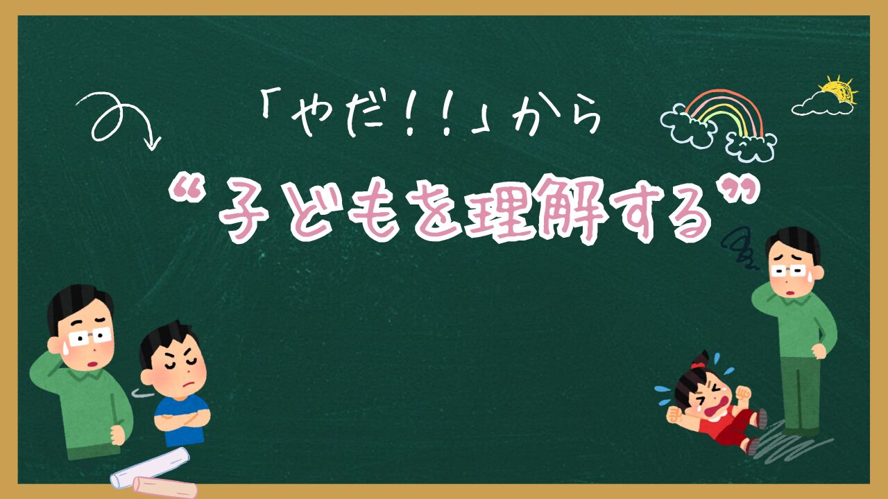 「やだ！！」から子どもを理解する