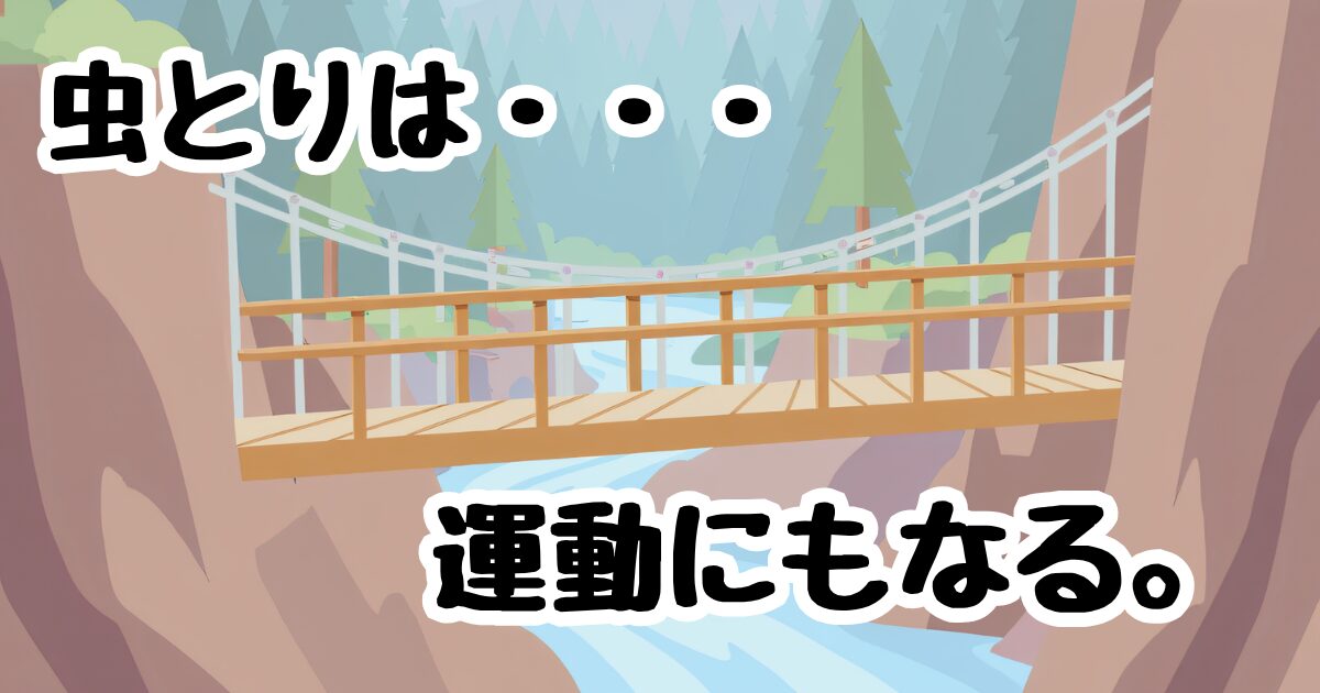 虫とりは運動にもなる。