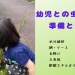 幼児との虫除けに大事な準備についてまとめました。