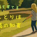 五感を育てる。虫とりで育てる。