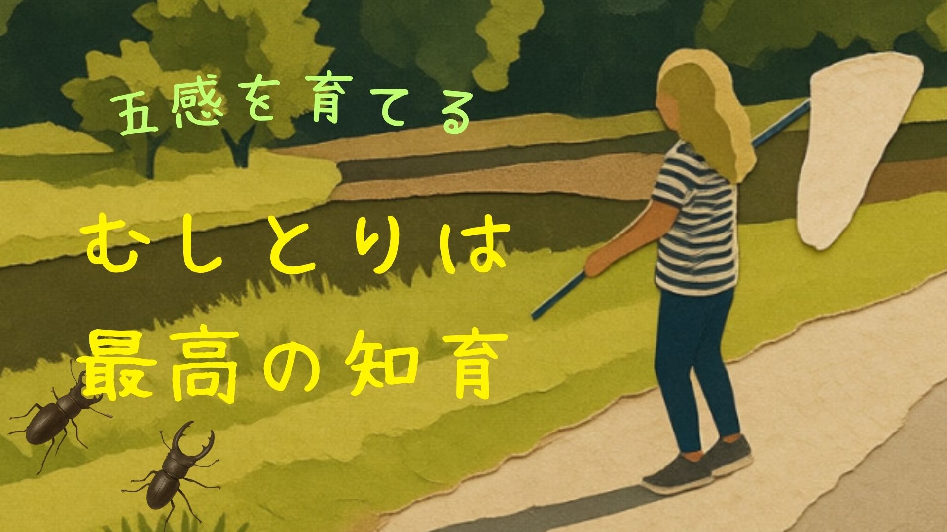 五感を育てる。虫とりで育てる。
