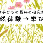 虫から学ぶ。虫は最高の教材だった