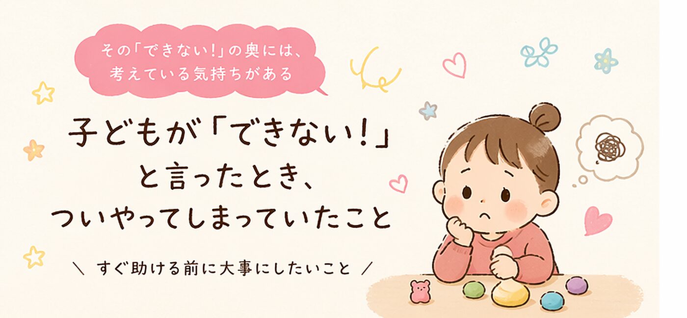 子供が「できない！」と言った時、ついやってしまったこと：失敗談