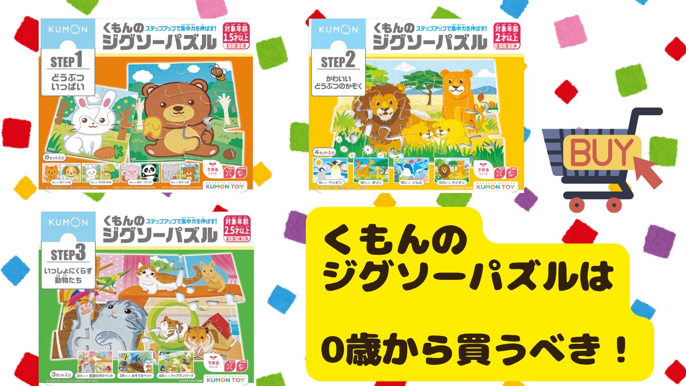 くもんのジグソー。 やっぱり王道。