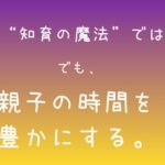 音楽は“知育の魔法”ではない。 でも、親子の時間を豊かにする力はある。