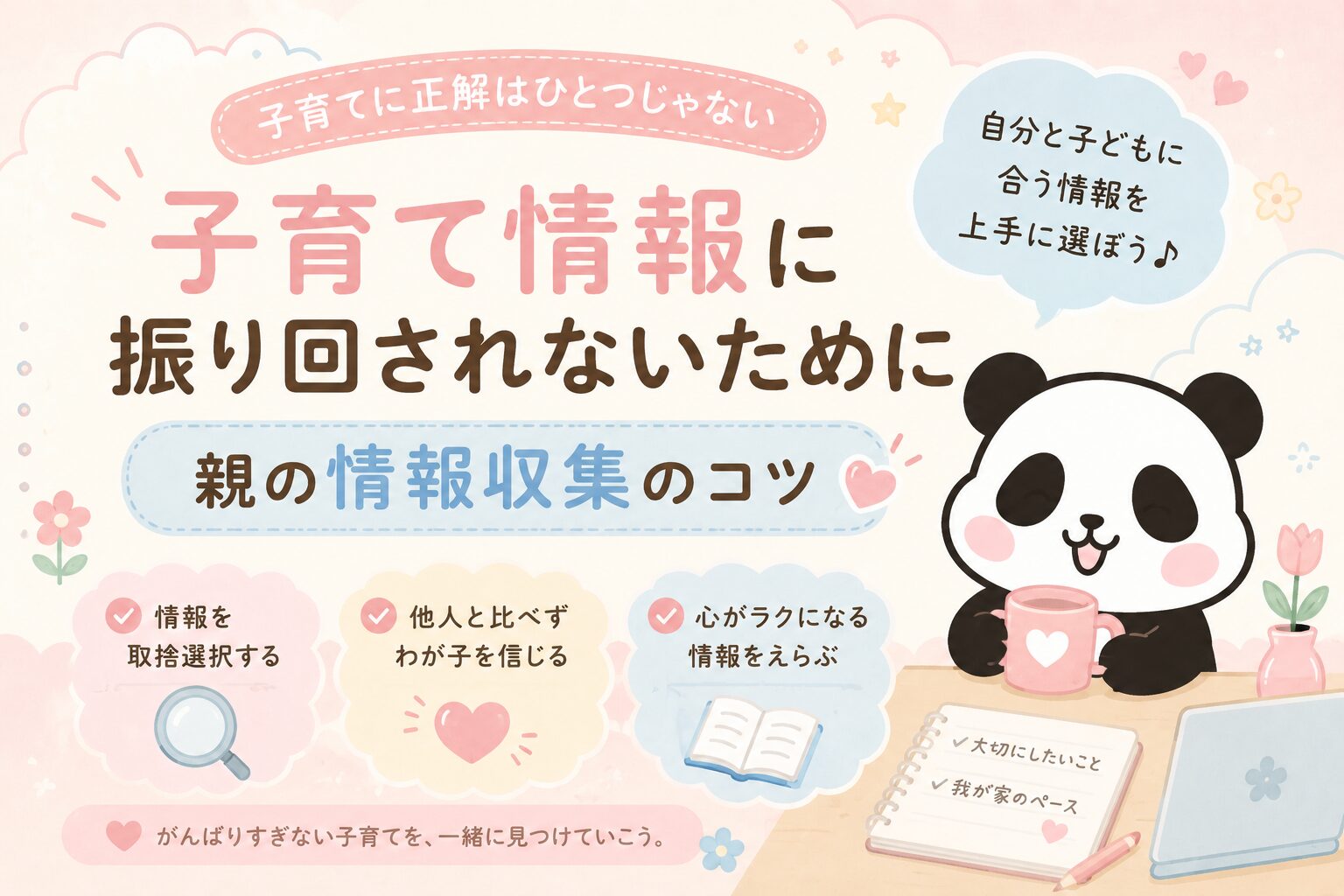 子育て情報に振り回されないために
