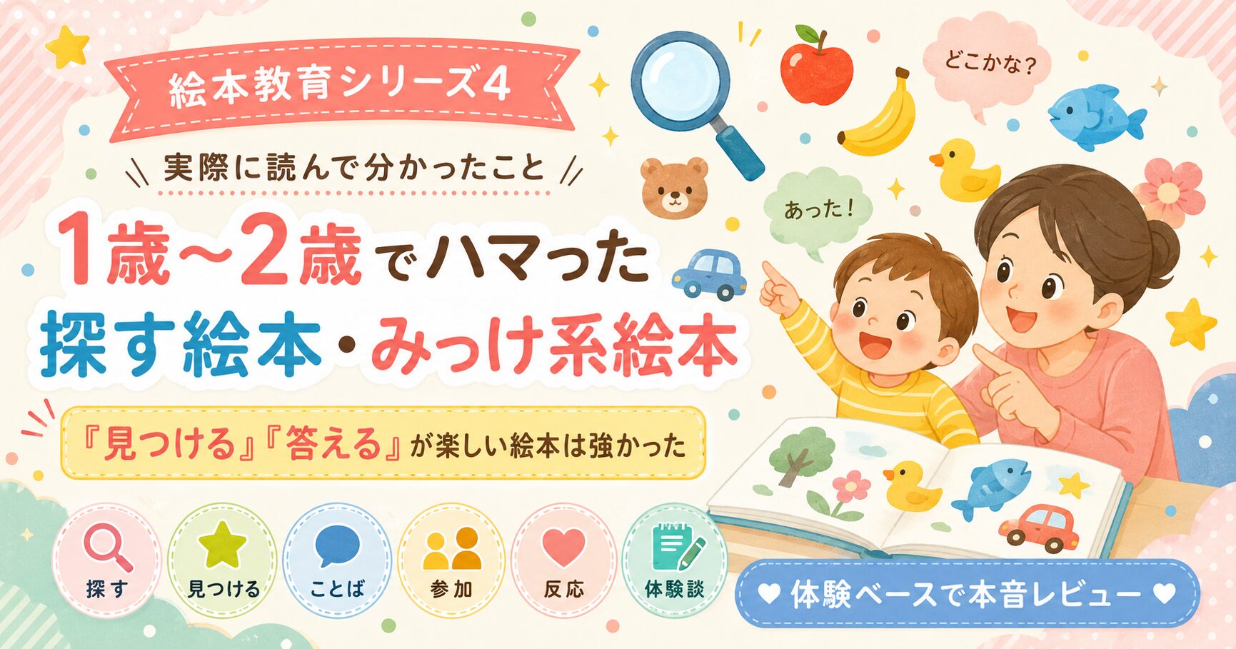 1-2歳がハマったみっけ絵本