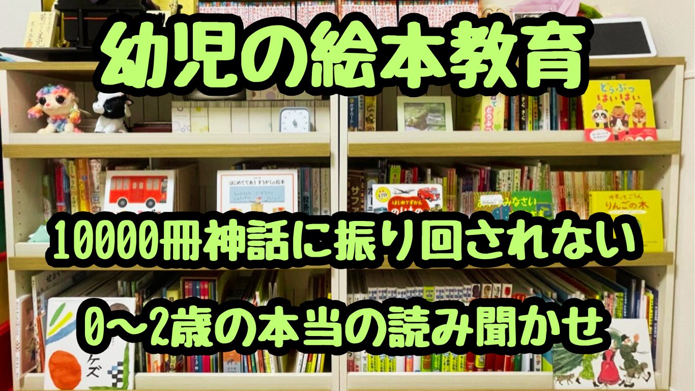 幼児の絵本教育