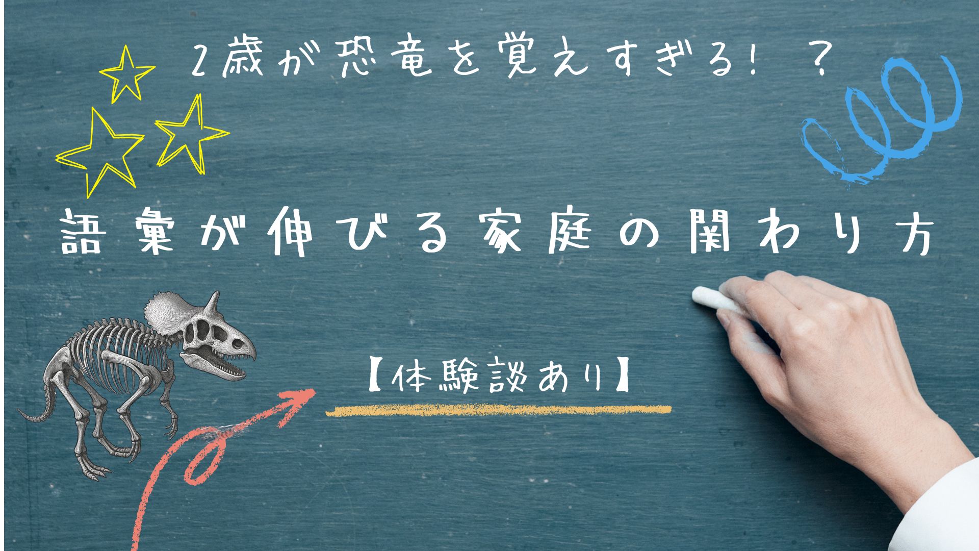 恐竜を覚えすぎる！？語彙が伸びる家庭の関わりかた