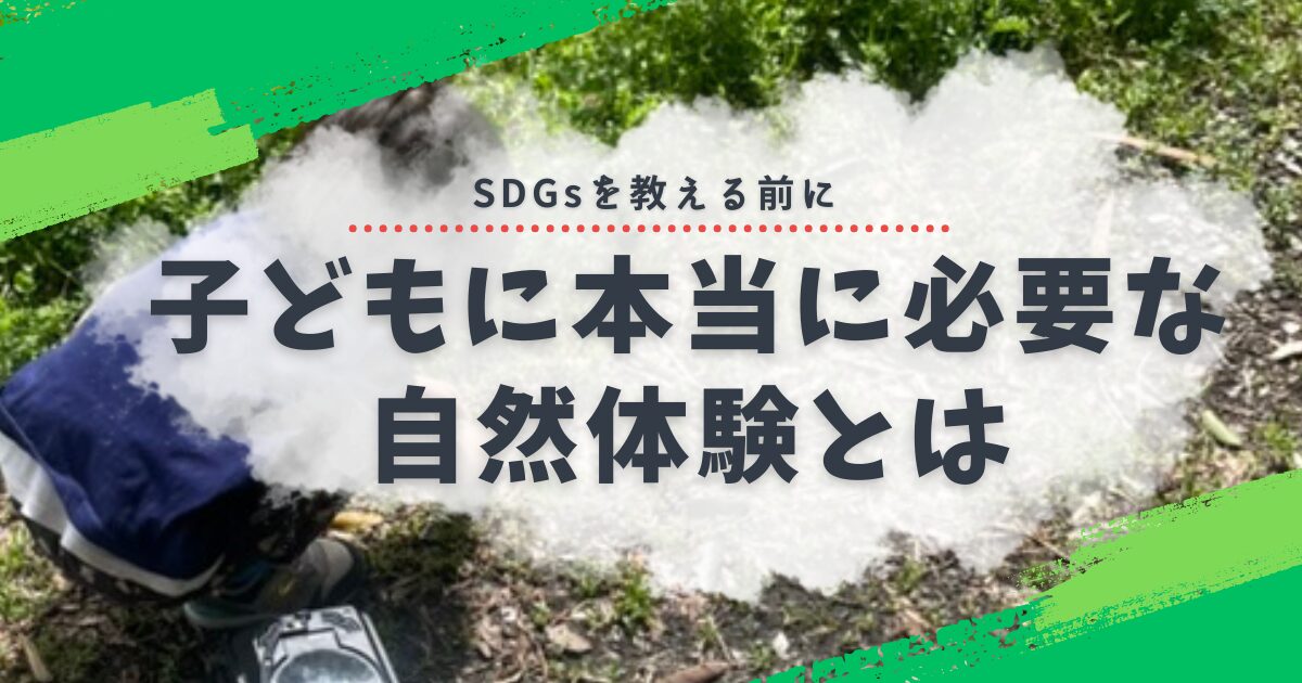 子どもに本当に必要な自然体験とは