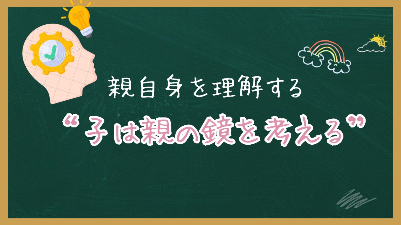親自身を理解する”子は 親の鏡"について考える