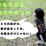 虫を取る前に観察する