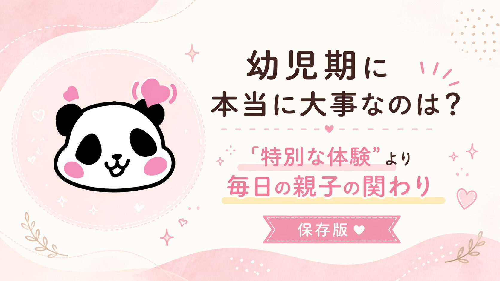 幼児の成長に本当に大事なものは日常の関わり。