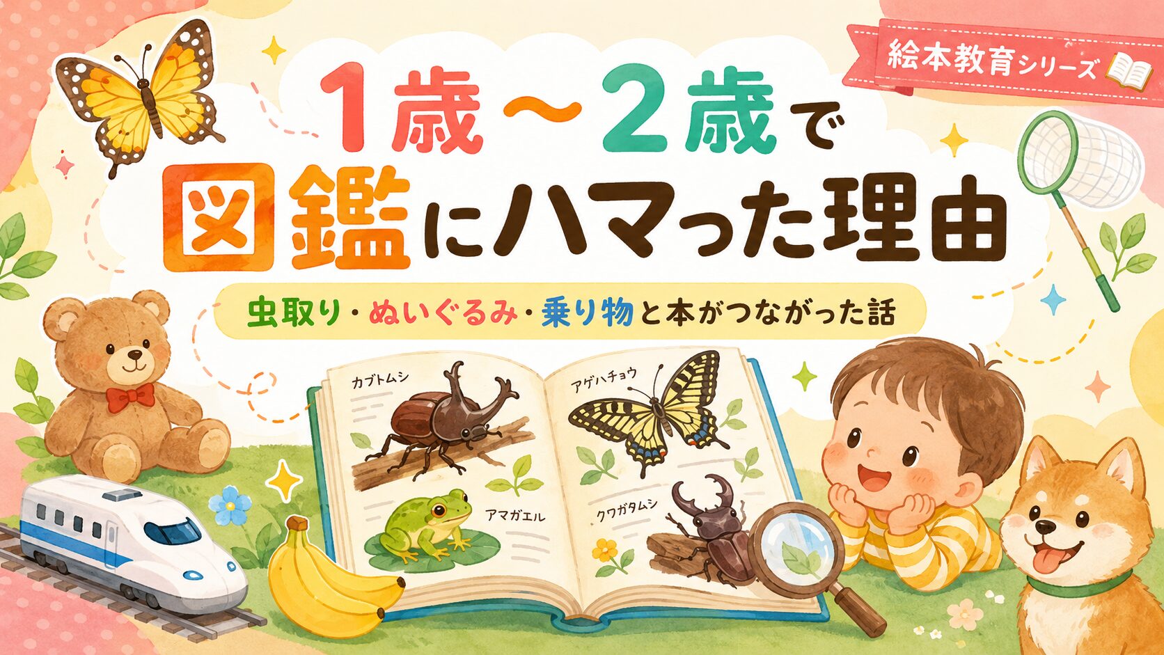 1歳~2歳で図鑑にハマった理由