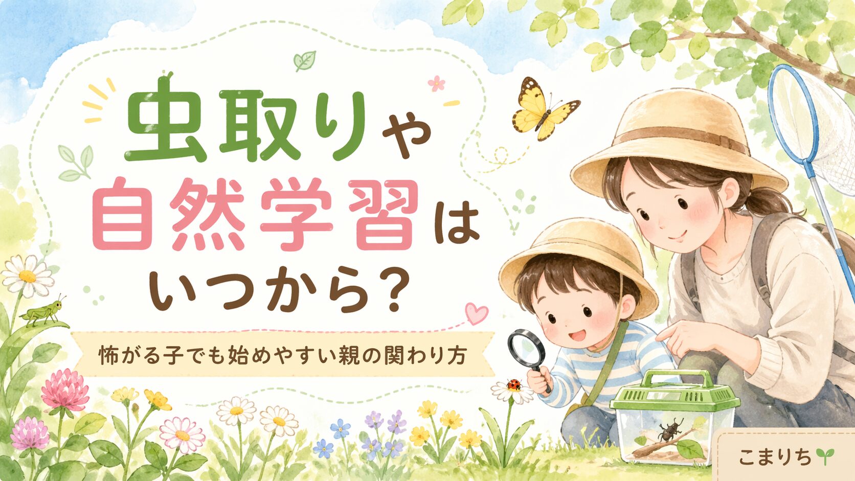 虫取りや自然学習はいつから？