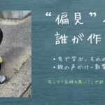 偏見が周りにつくられる。親はどう関わればいい？