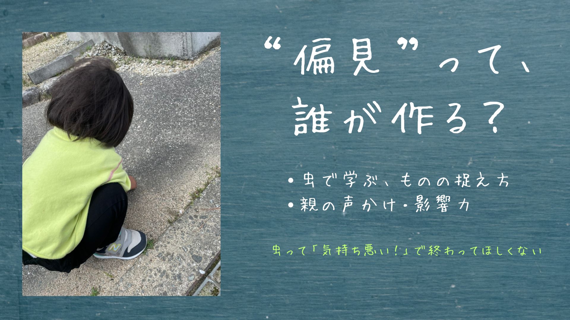 偏見が周りにつくられる。親はどう関わればいい？