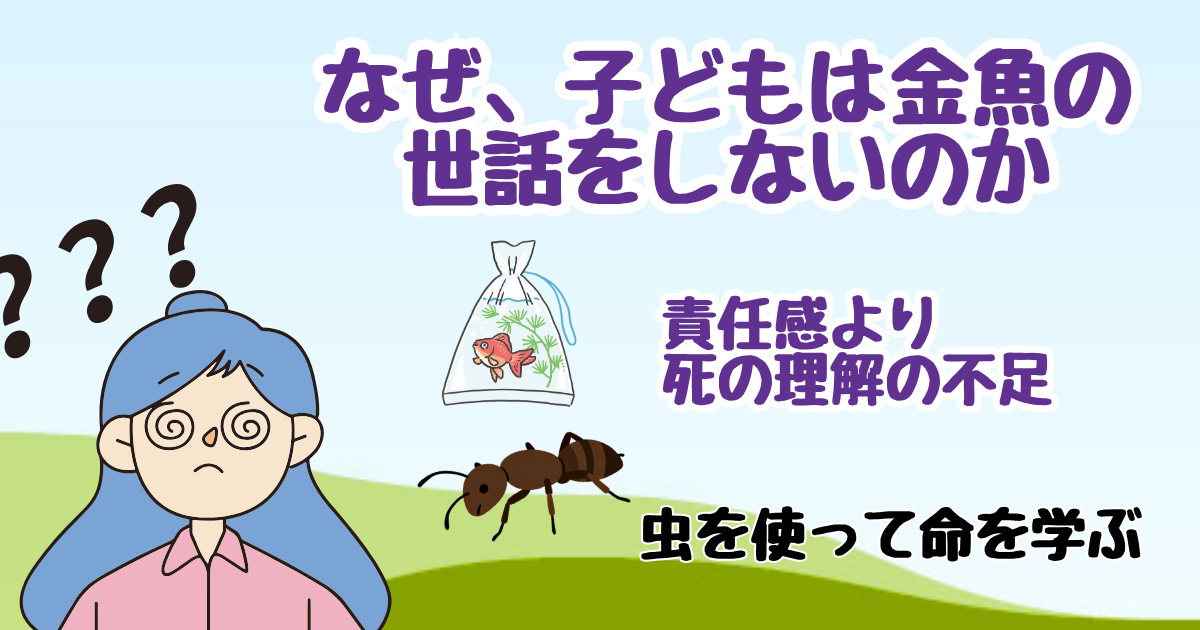 なぜ、子どもは金魚の世話をしないのか。