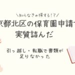 東京都北区の保育園申請で詰んだ。ネットのガイドラインって読めるの？