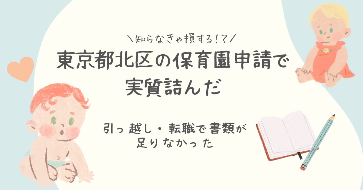 東京都北区の保育園申請で詰んだ。ネットのガイドラインって読めるの？