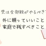 育児は全部親がやるべき？