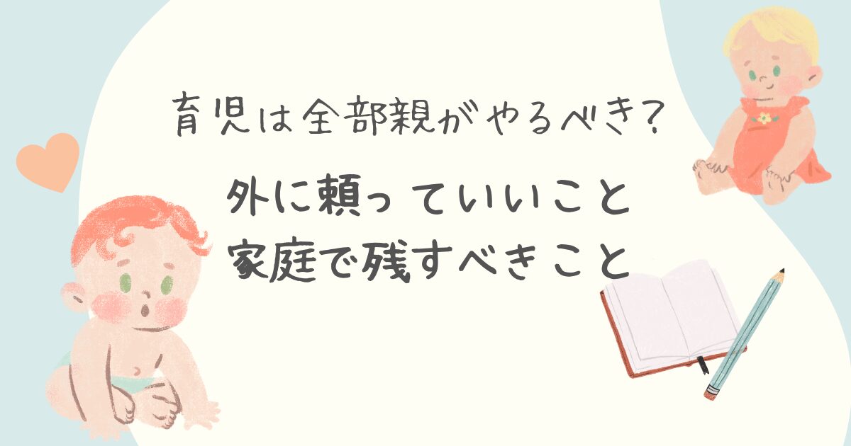 育児は全部親がやるべき？