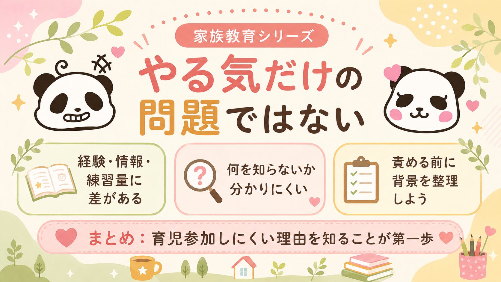 パパの育児参加はやる気だけの問題ではないことをまとめた家族教育シリーズの図解