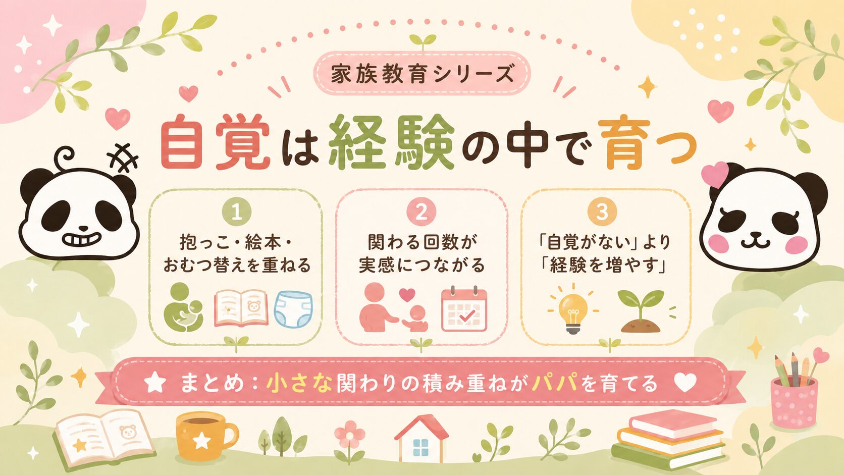 パパの自覚は抱っこや絵本などの経験の中で育つことをまとめた図解