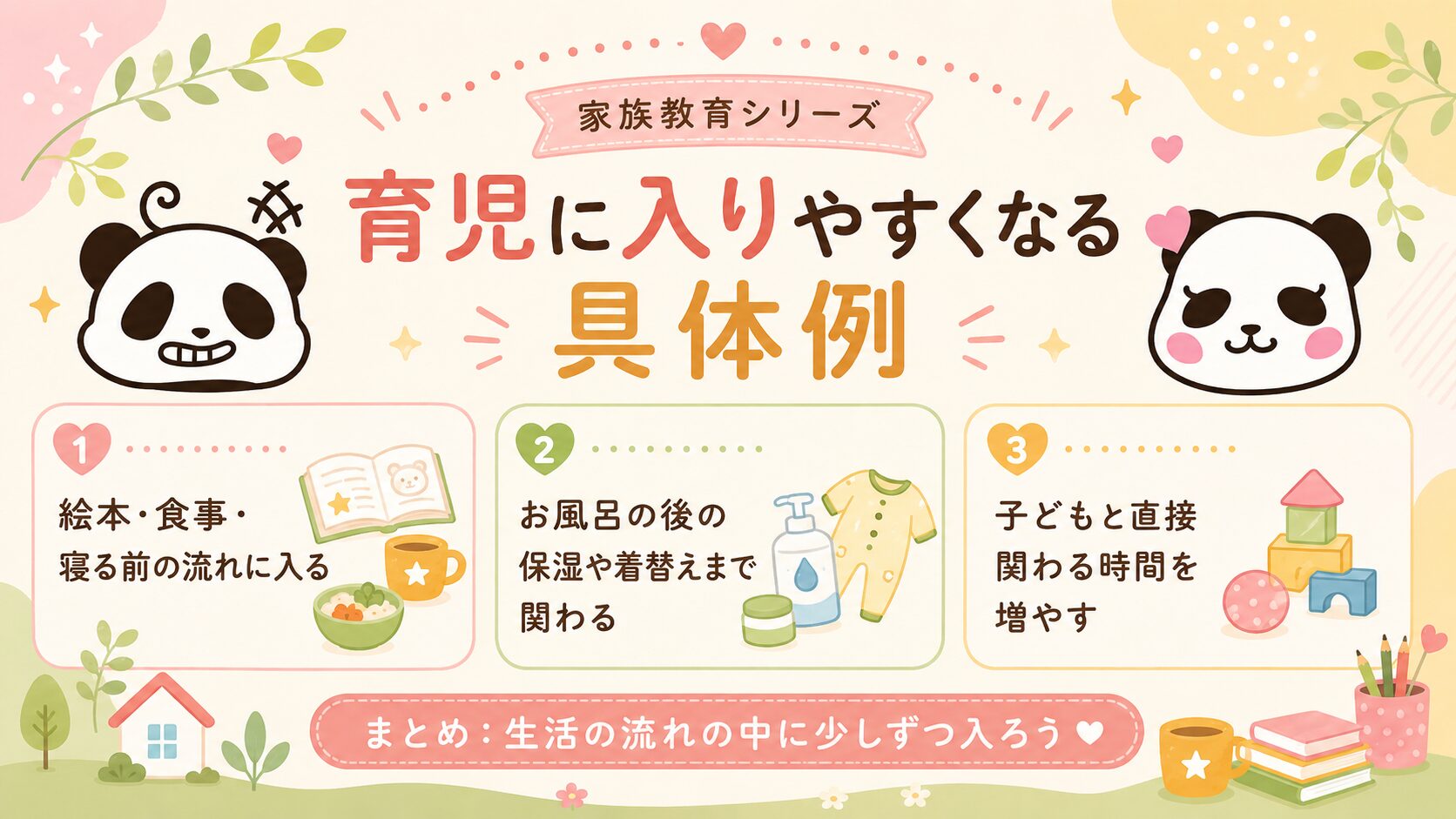 パパが育児に入りやすくなる具体例をまとめた図解
