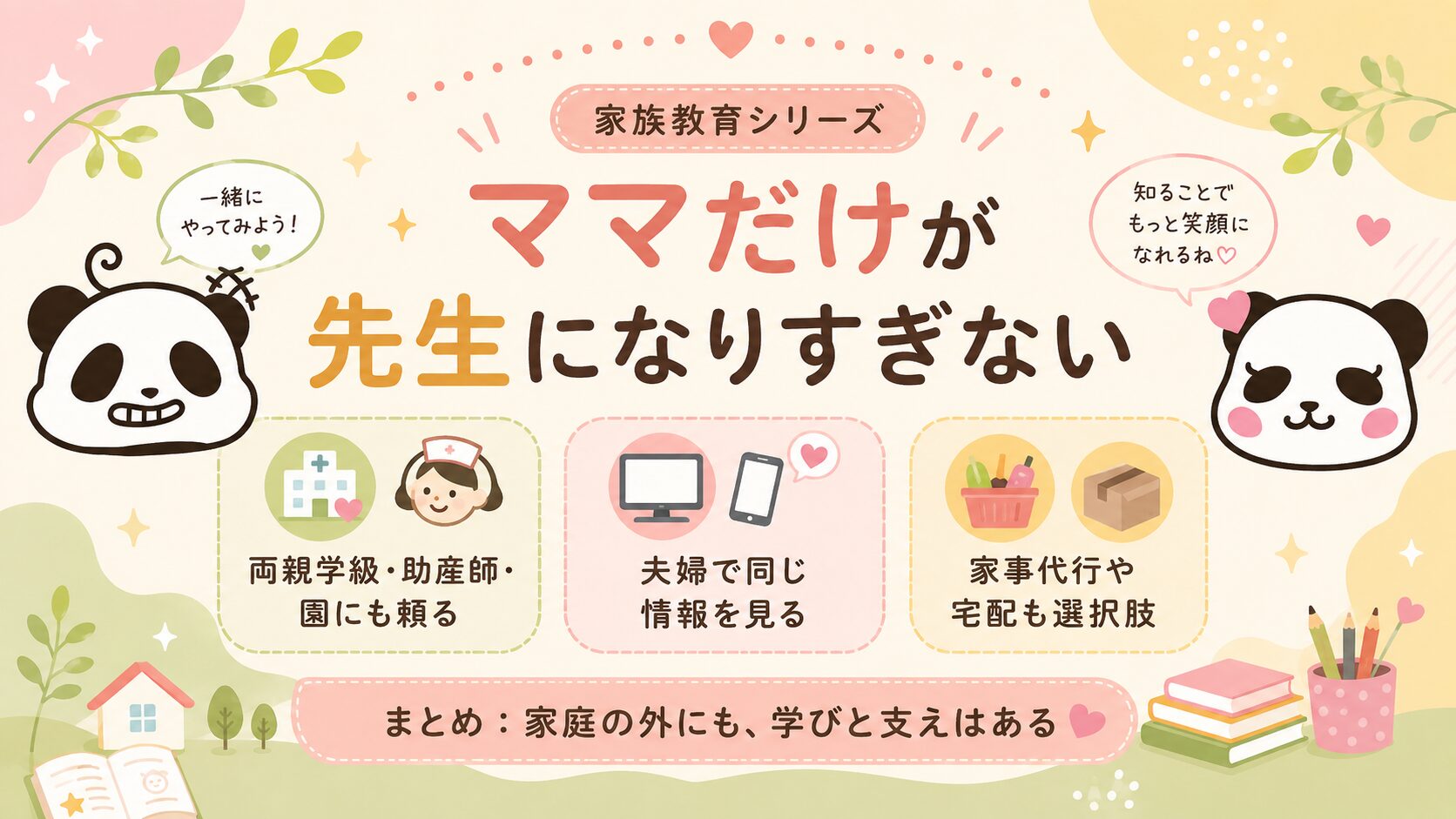ママだけが先生になりすぎないために外の情報や支援を使う工夫をまとめた図解