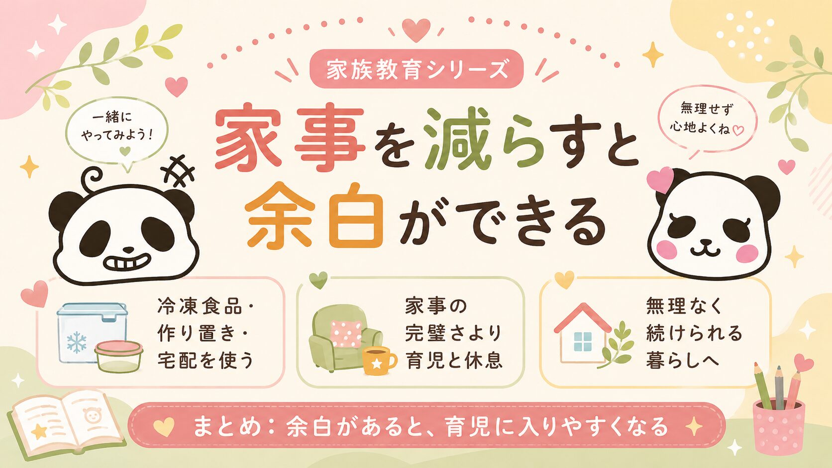 家事を減らすと育児に入る余白ができることをまとめた図解