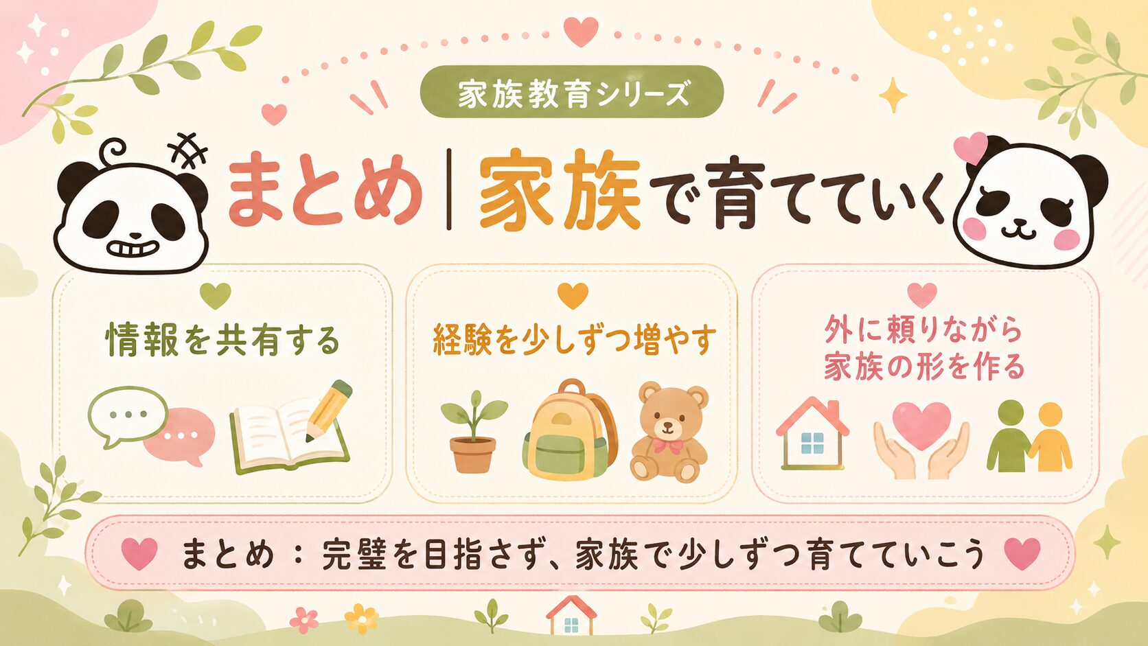 パパの育児参加は家族で育てていくものだとまとめた図解