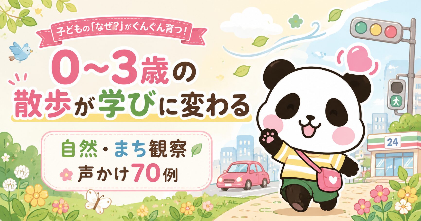 0-3歳の散歩が学びに変わる。声かけ70例
