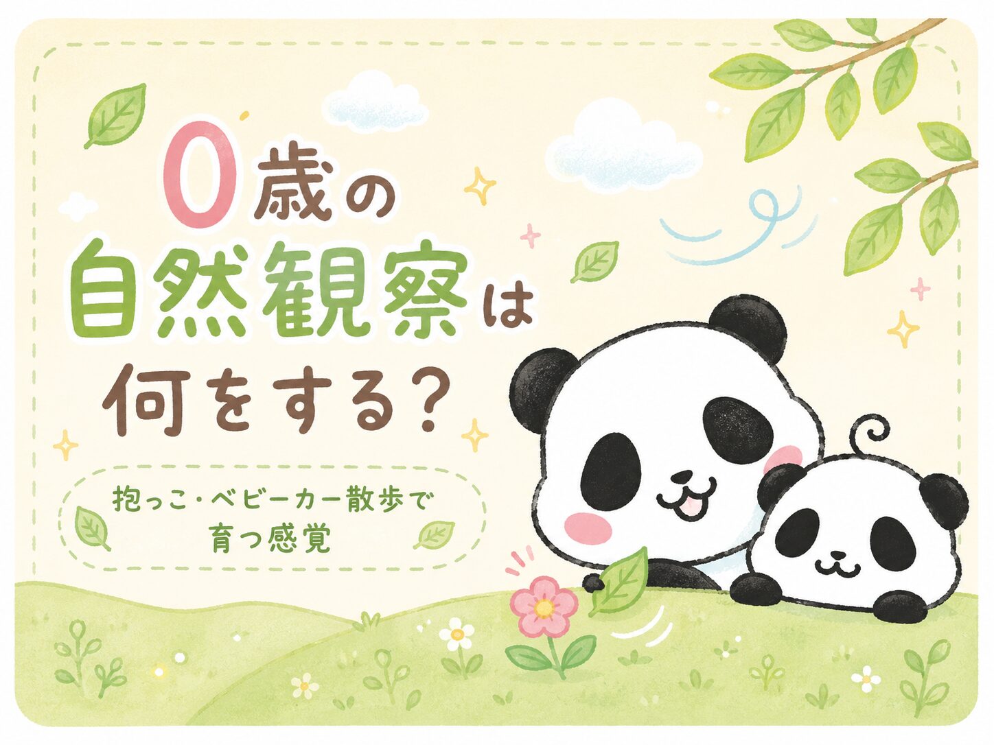 0歳の自然観察は何をする？